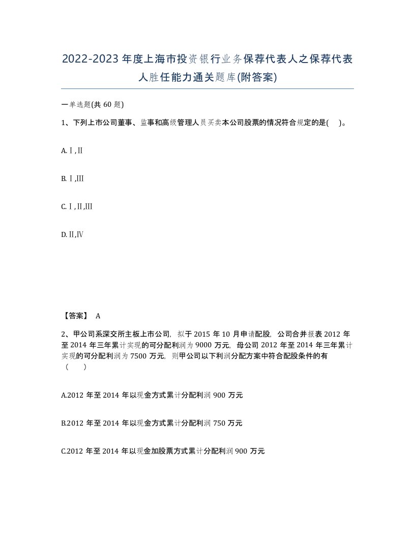 2022-2023年度上海市投资银行业务保荐代表人之保荐代表人胜任能力通关题库附答案