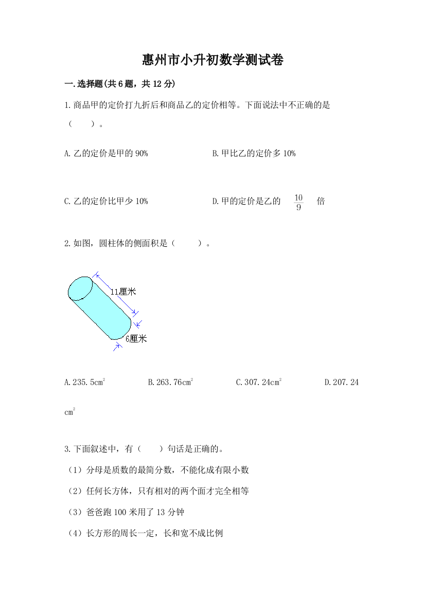 惠州市小升初数学测试卷及一套参考答案