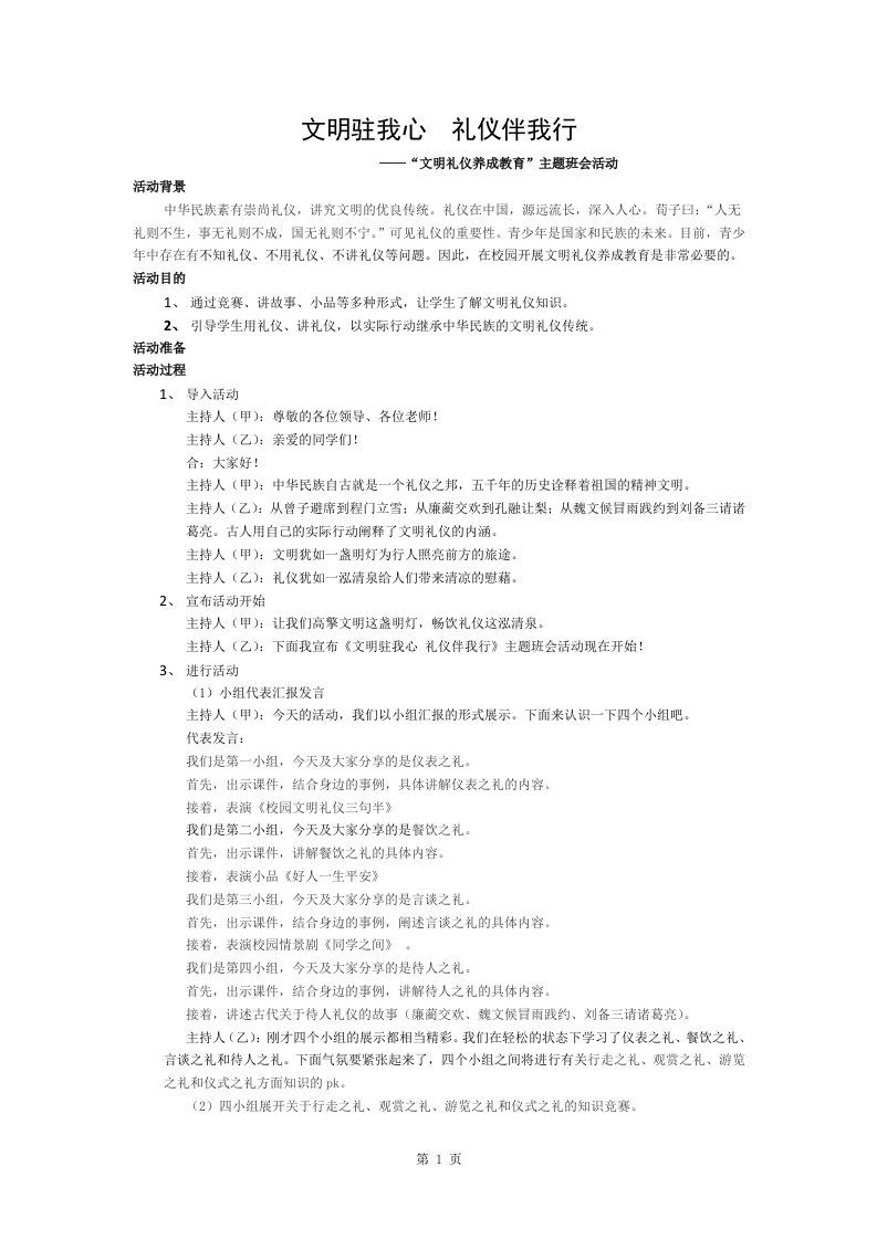 文明礼仪养成教育主题班会教案