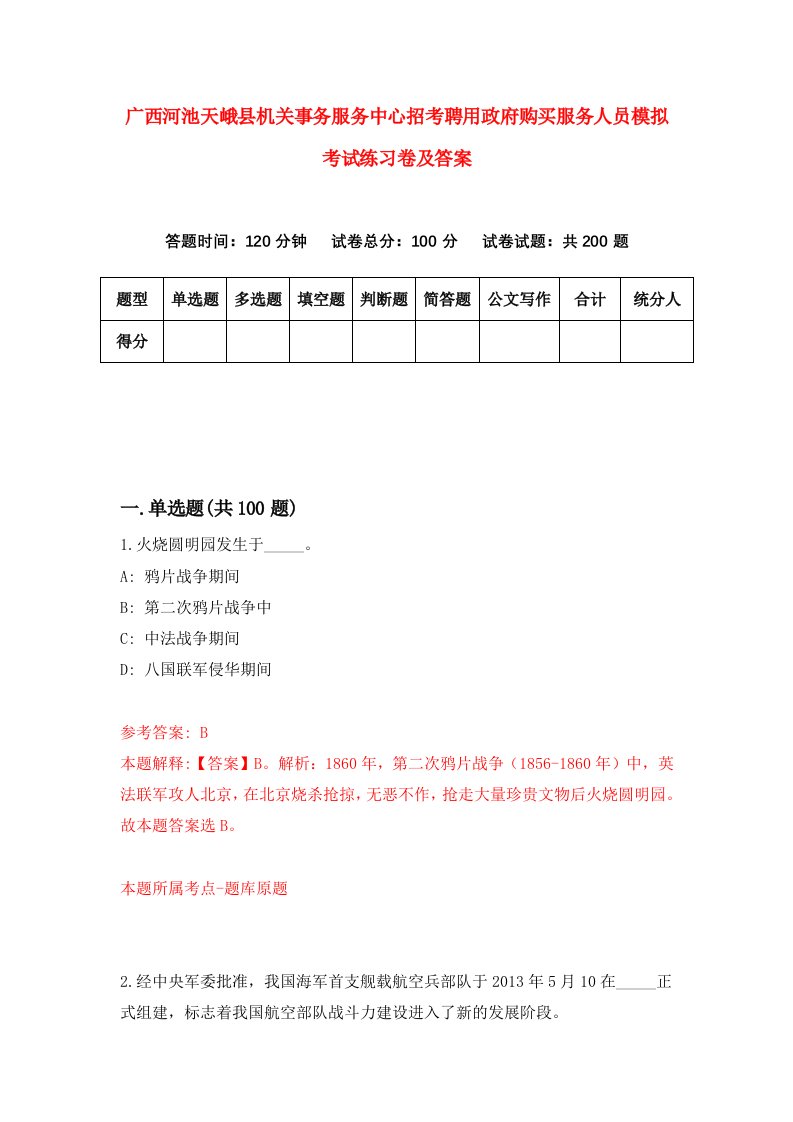 广西河池天峨县机关事务服务中心招考聘用政府购买服务人员模拟考试练习卷及答案第6次