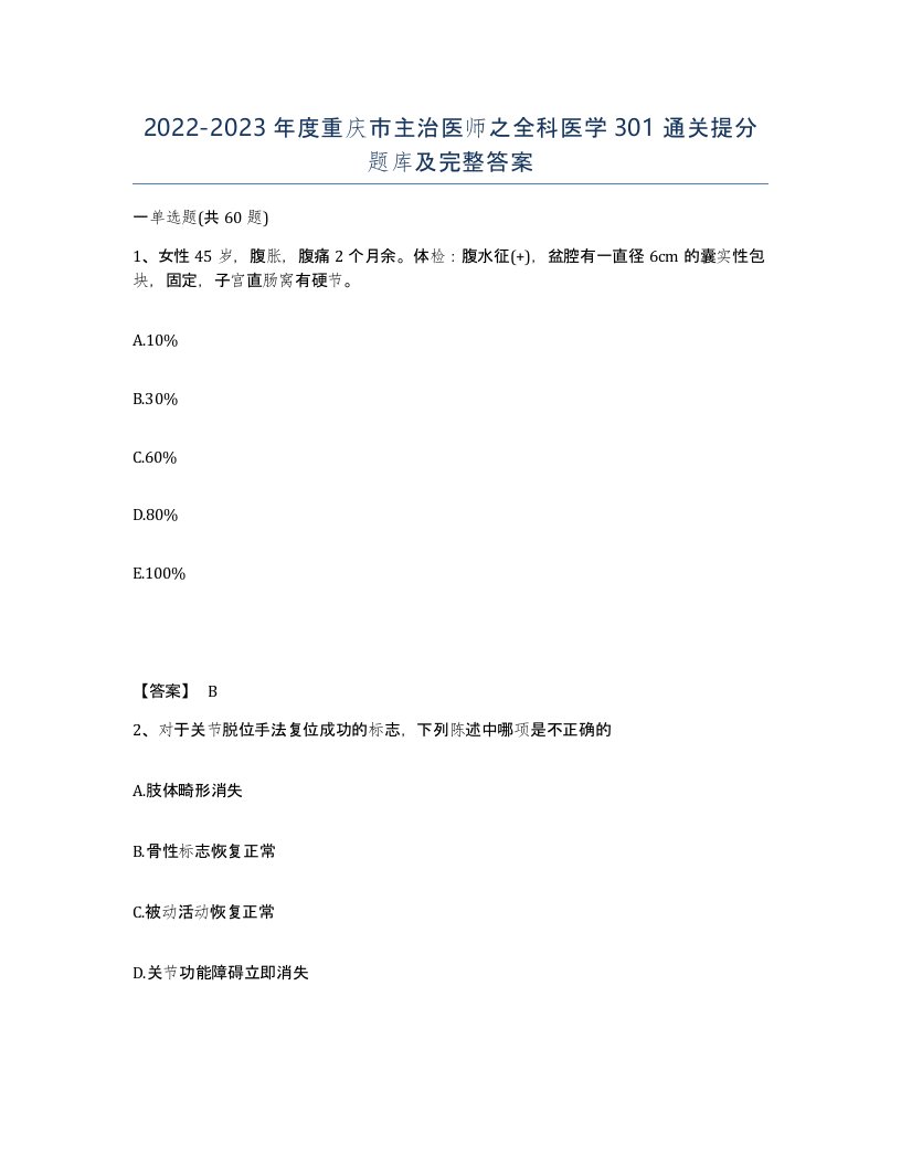 2022-2023年度重庆市主治医师之全科医学301通关提分题库及完整答案