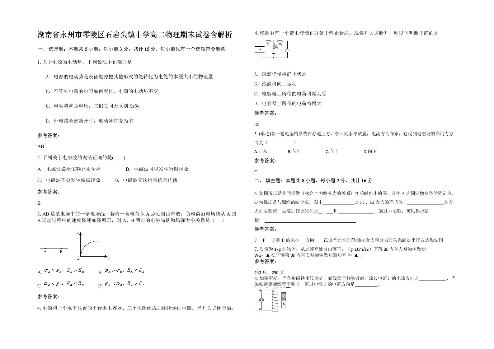 湖南省永州市零陵区石岩头镇中学高二物理期末试卷含解析