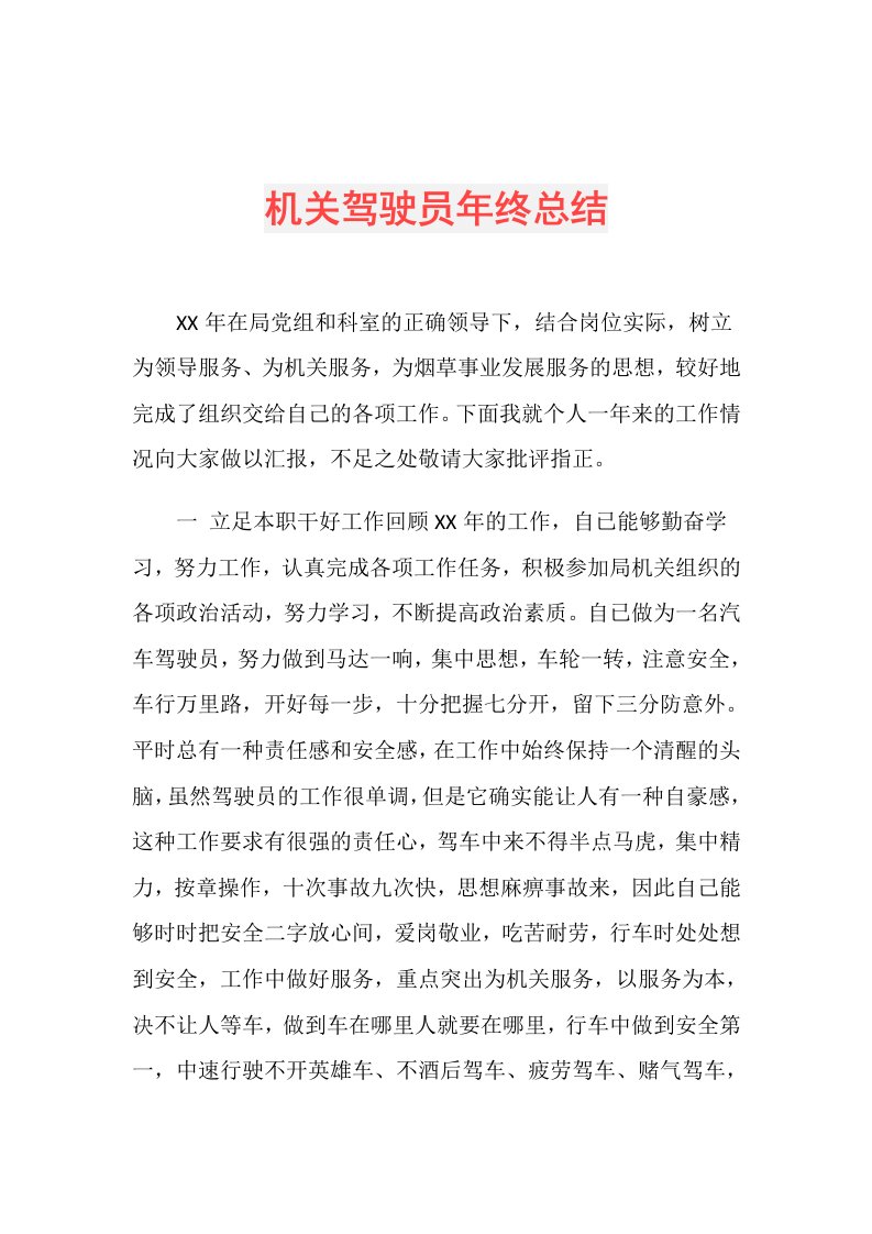 机关驾驶员年终总结