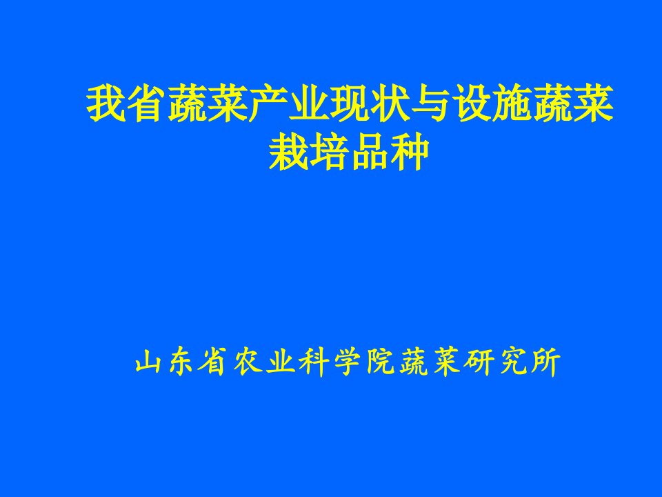 山东省蔬菜产业现状与设施蔬菜栽培品种