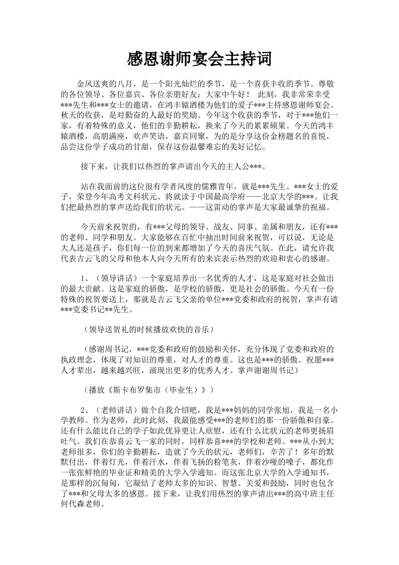 感恩谢师宴会主持词