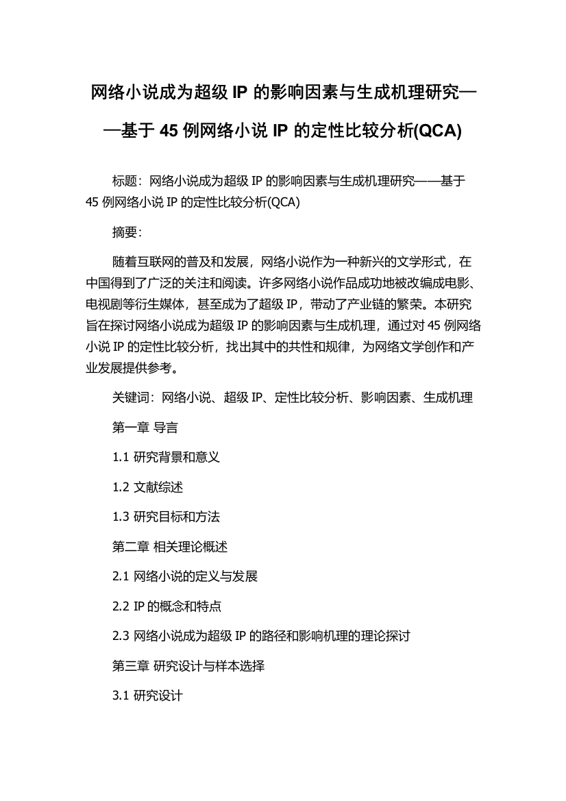 网络小说成为超级IP的影响因素与生成机理研究——基于45例网络小说IP的定性比较分析(QCA)