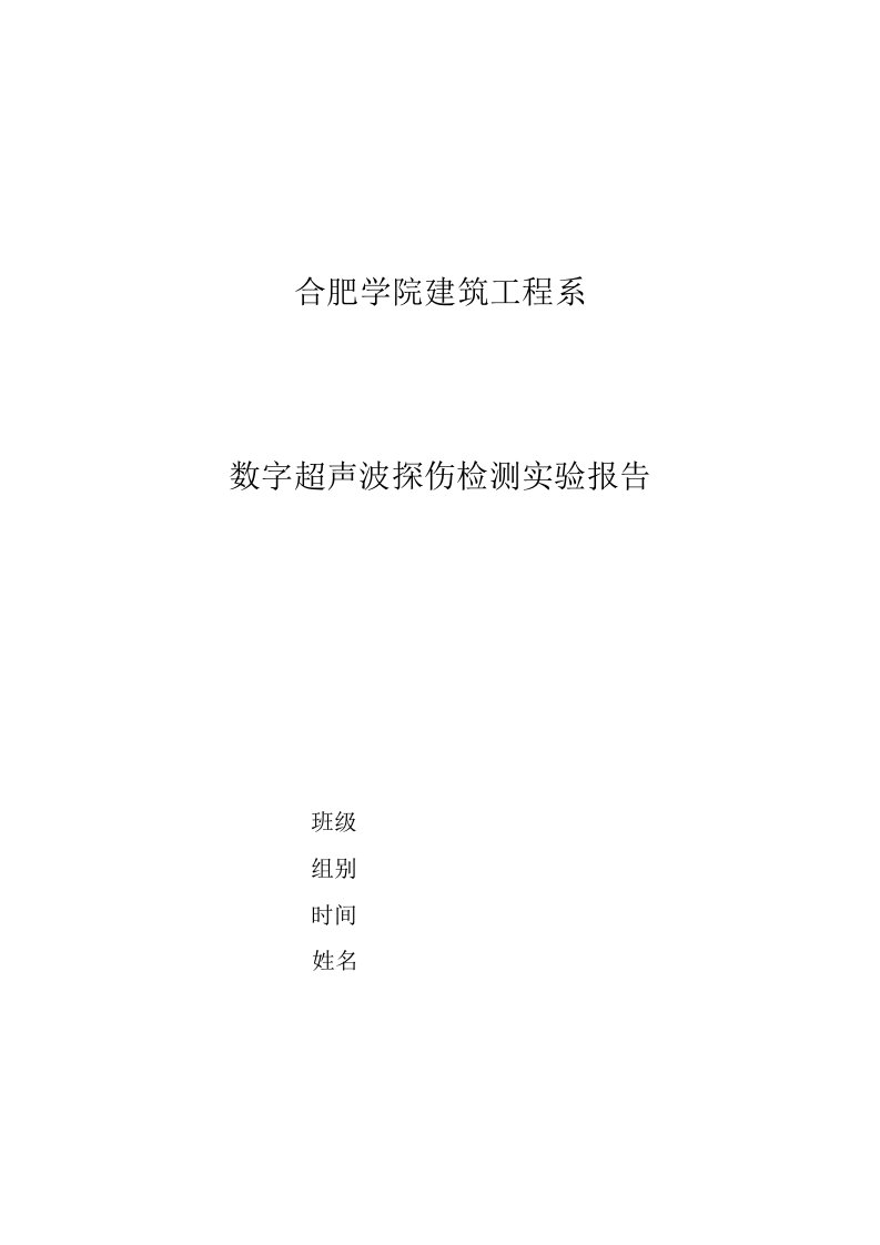 实验报告--数字超声波探伤检测实验报告