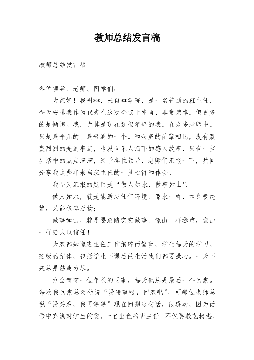 教师总结发言稿_1