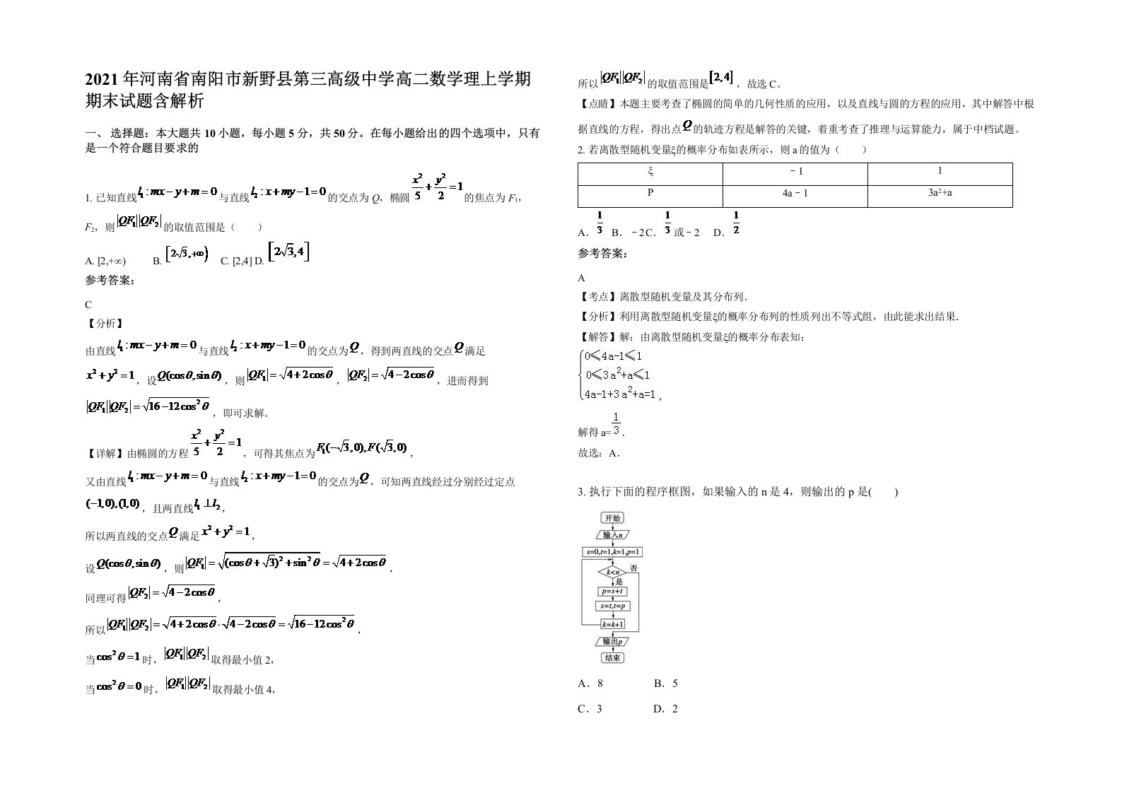 2021年河南省南阳市新野县第三高级中学高二数学理上学期期末试题含解析