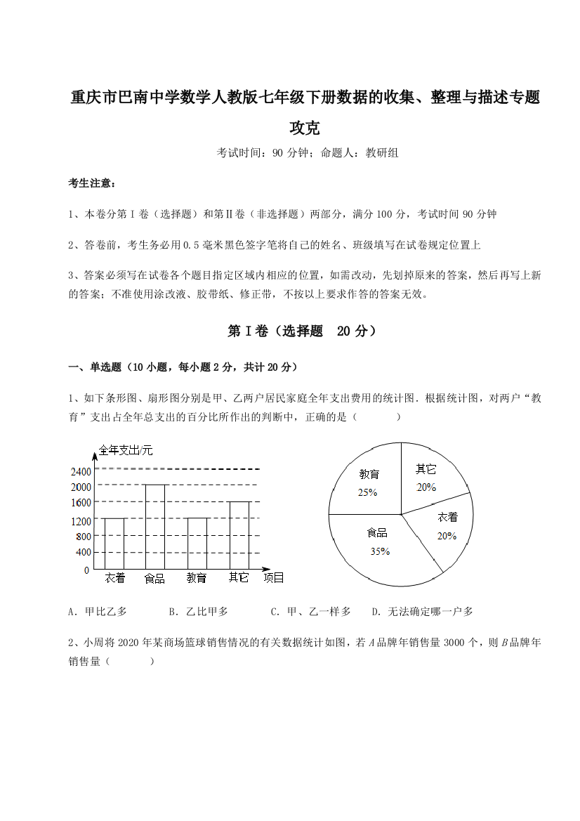 滚动提升练习重庆市巴南中学数学人教版七年级下册数据的收集、整理与描述专题攻克练习题（详解）