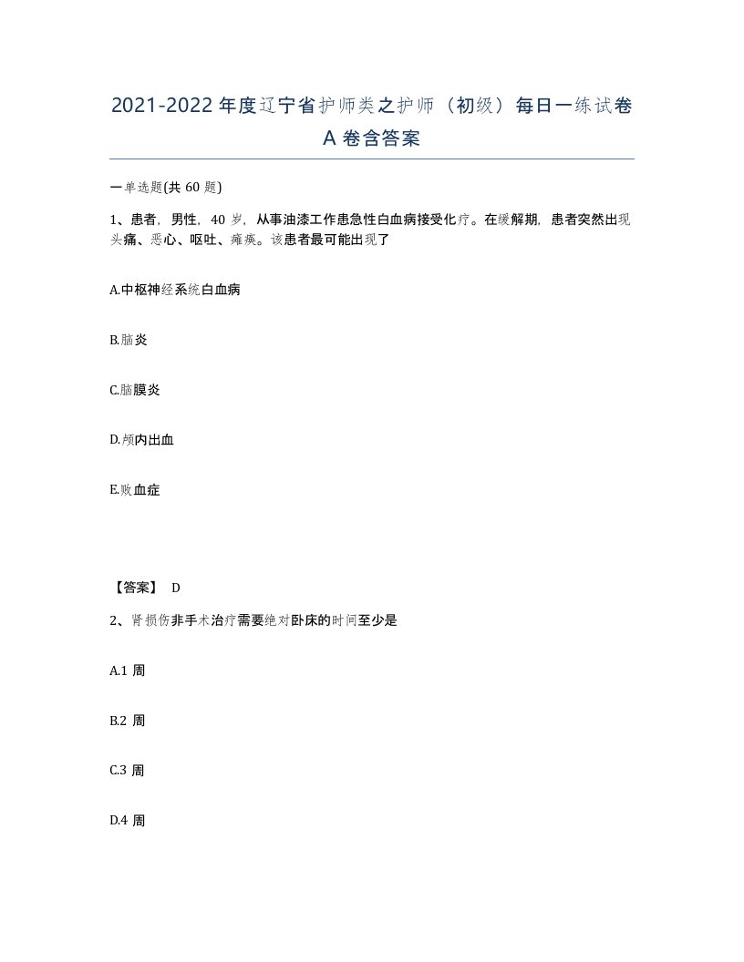 2021-2022年度辽宁省护师类之护师初级每日一练试卷A卷含答案