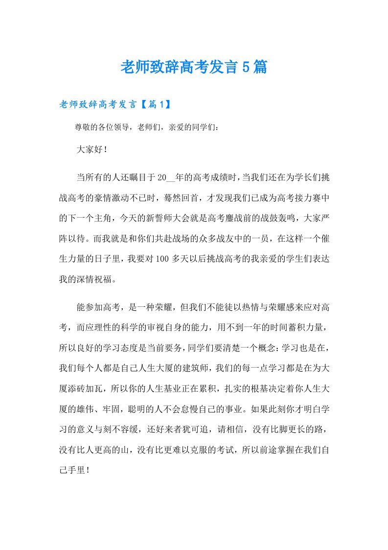 老师致辞高考发言5篇