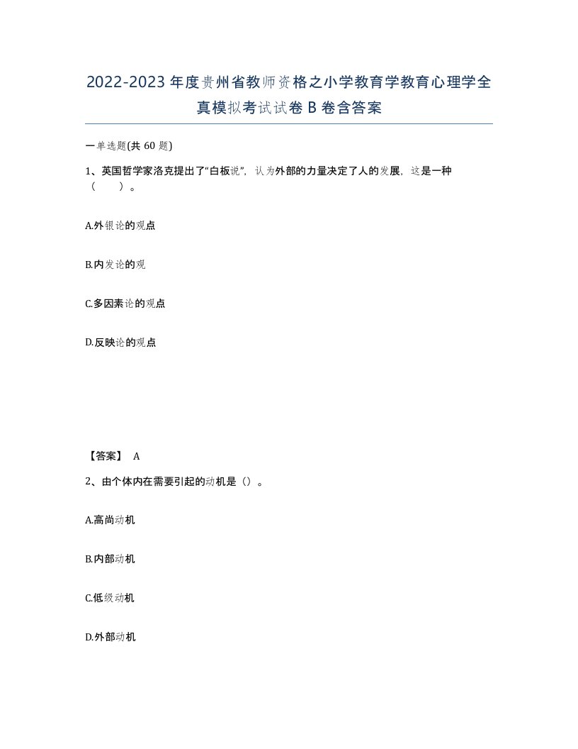 2022-2023年度贵州省教师资格之小学教育学教育心理学全真模拟考试试卷B卷含答案