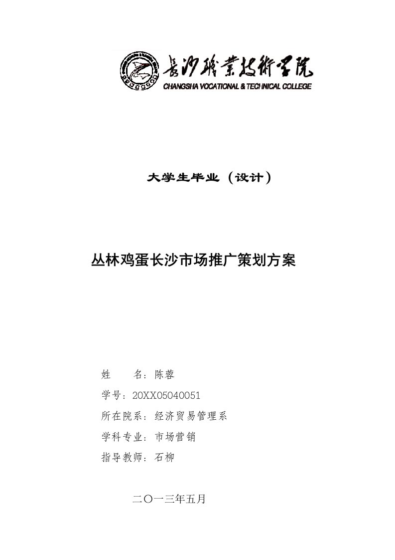 36丛林鸡蛋长沙市场推广策划方案