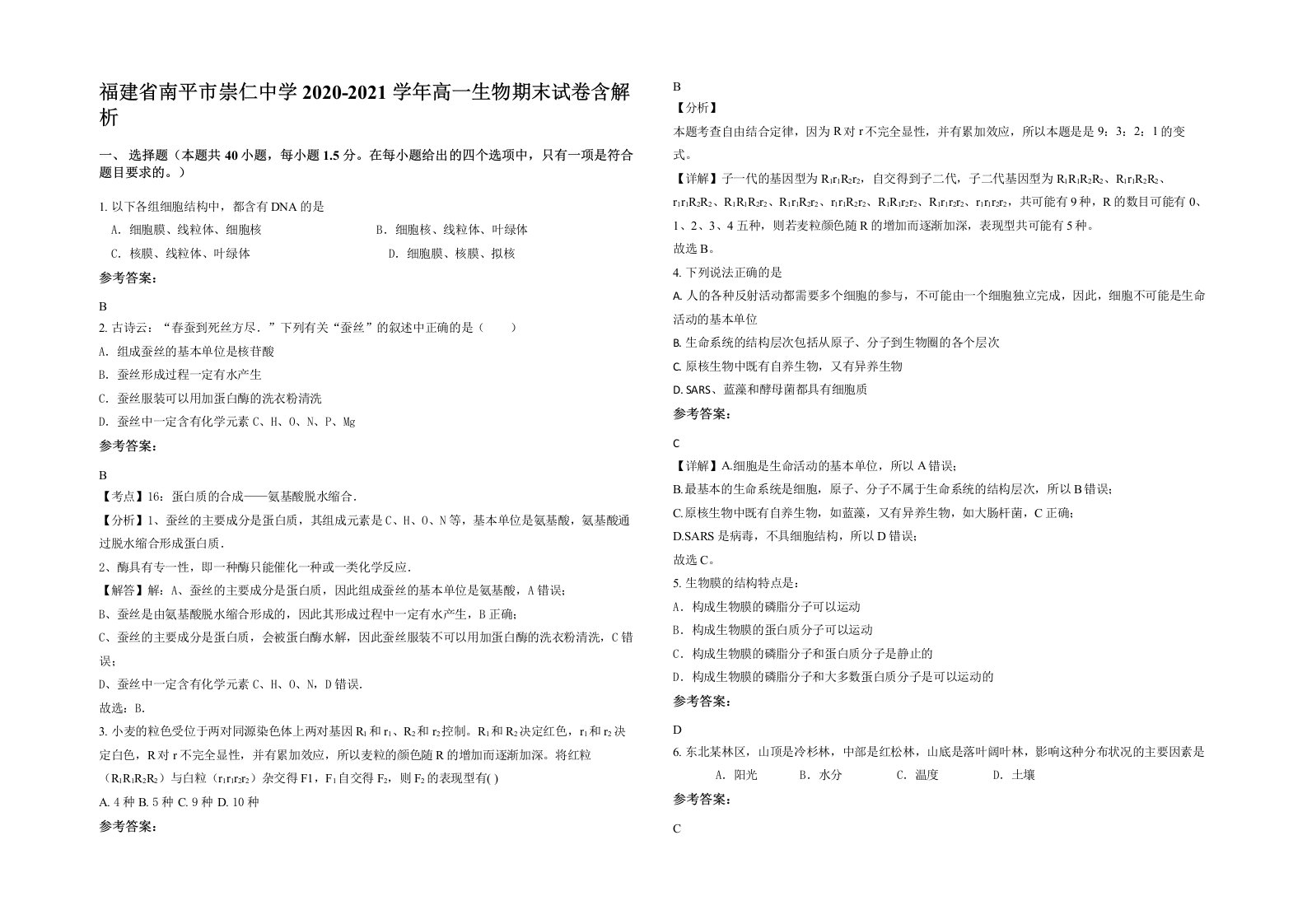 福建省南平市崇仁中学2020-2021学年高一生物期末试卷含解析