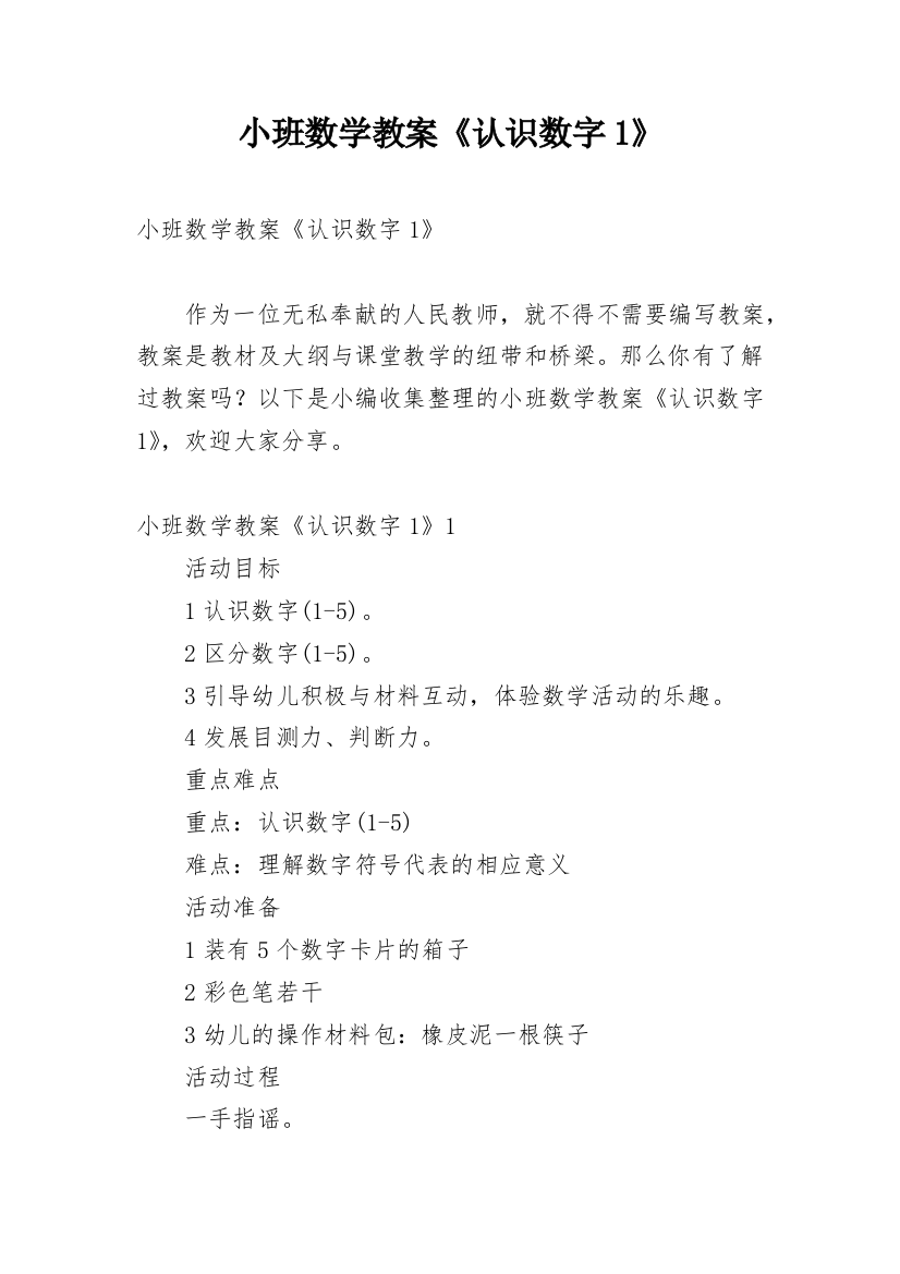 小班数学教案《认识数字1》