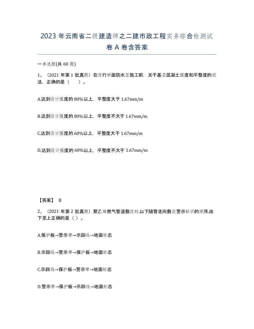 2023年云南省二级建造师之二建市政工程实务综合检测试卷A卷含答案