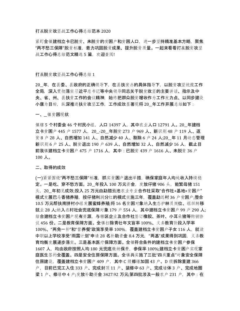 打赢脱贫攻坚战工作心得总结范本2020