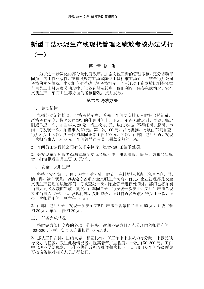 新型干法水泥生产线管理办法绩效考核.