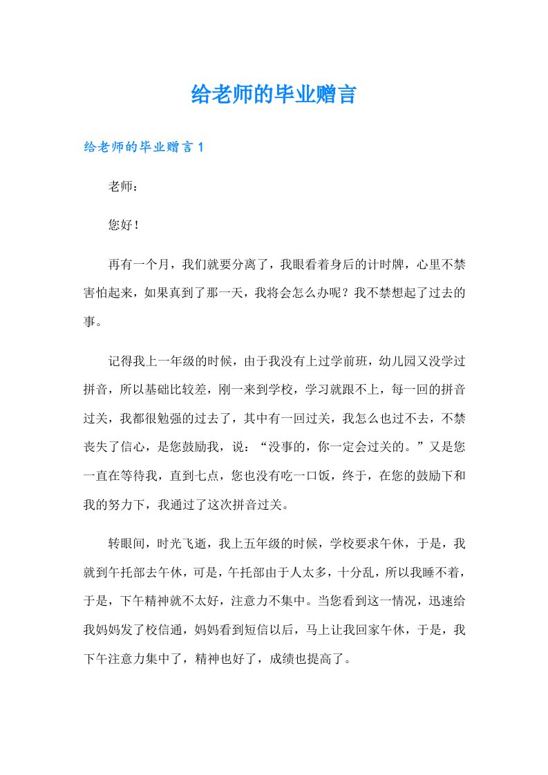 给老师的毕业赠言