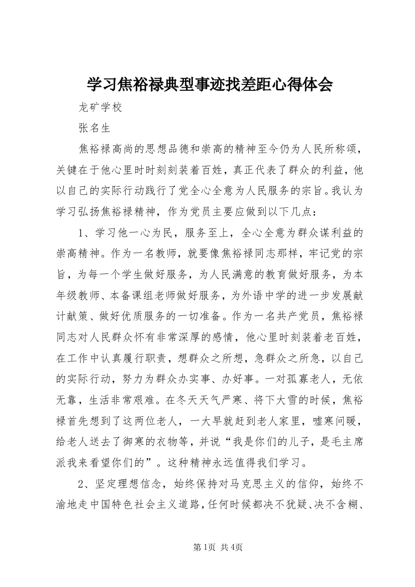 学习焦裕禄典型事迹找差距心得体会