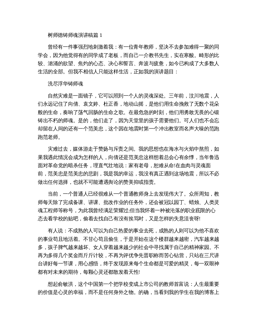 铸师魂树师德正师风演讲稿精选