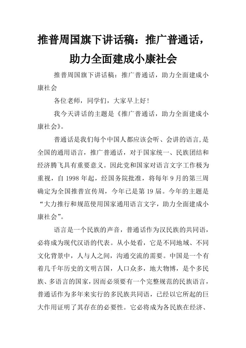 推普周国旗下讲话稿：推广普通话，助力全面建成小康社会