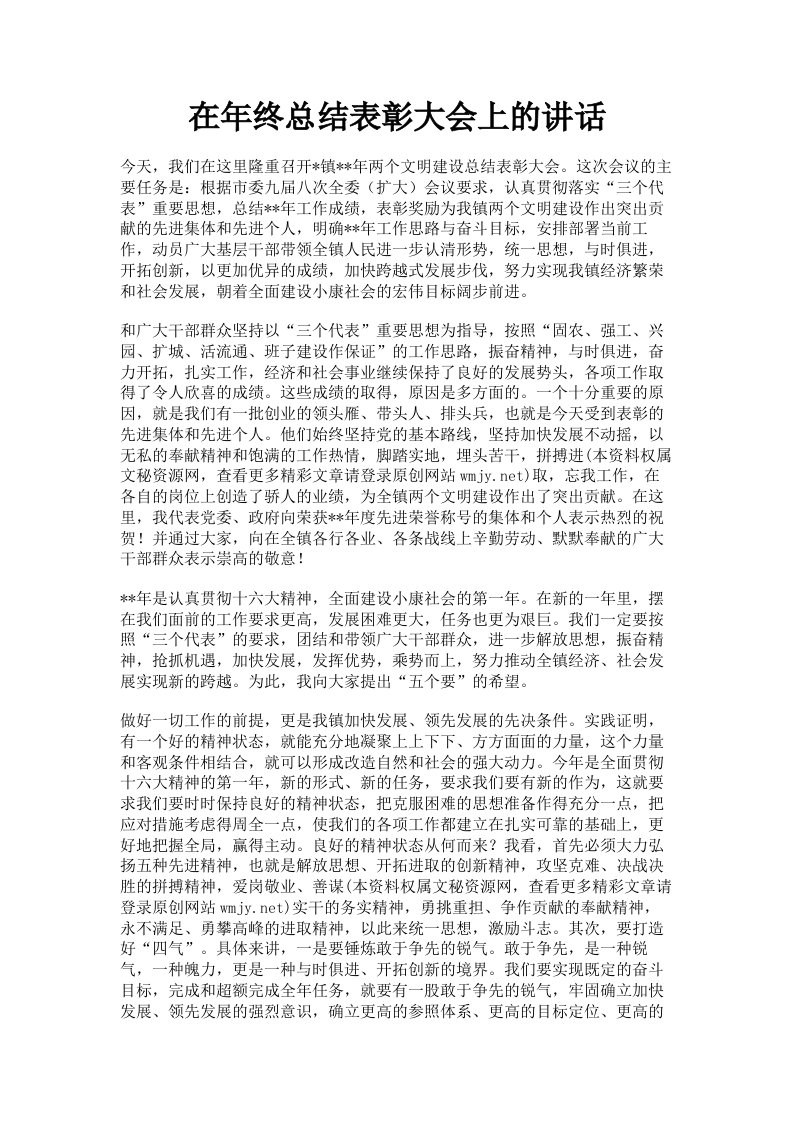 在年终总结表彰大会上的讲话