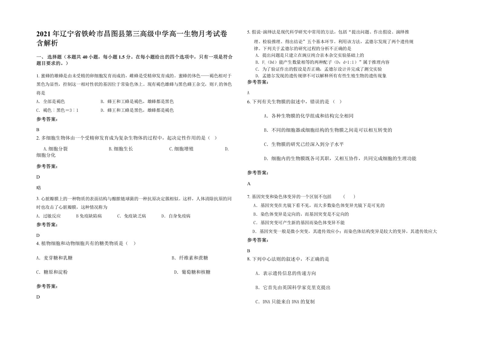 2021年辽宁省铁岭市昌图县第三高级中学高一生物月考试卷含解析