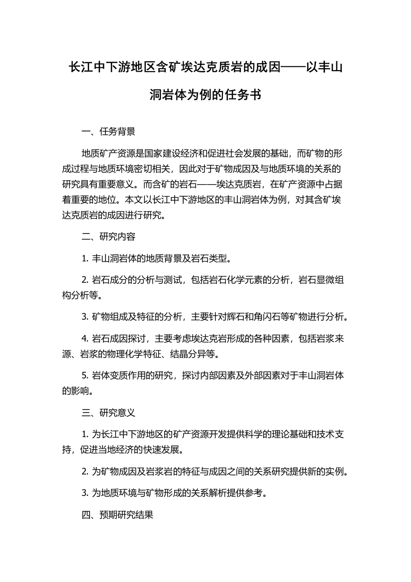 长江中下游地区含矿埃达克质岩的成因——以丰山洞岩体为例的任务书