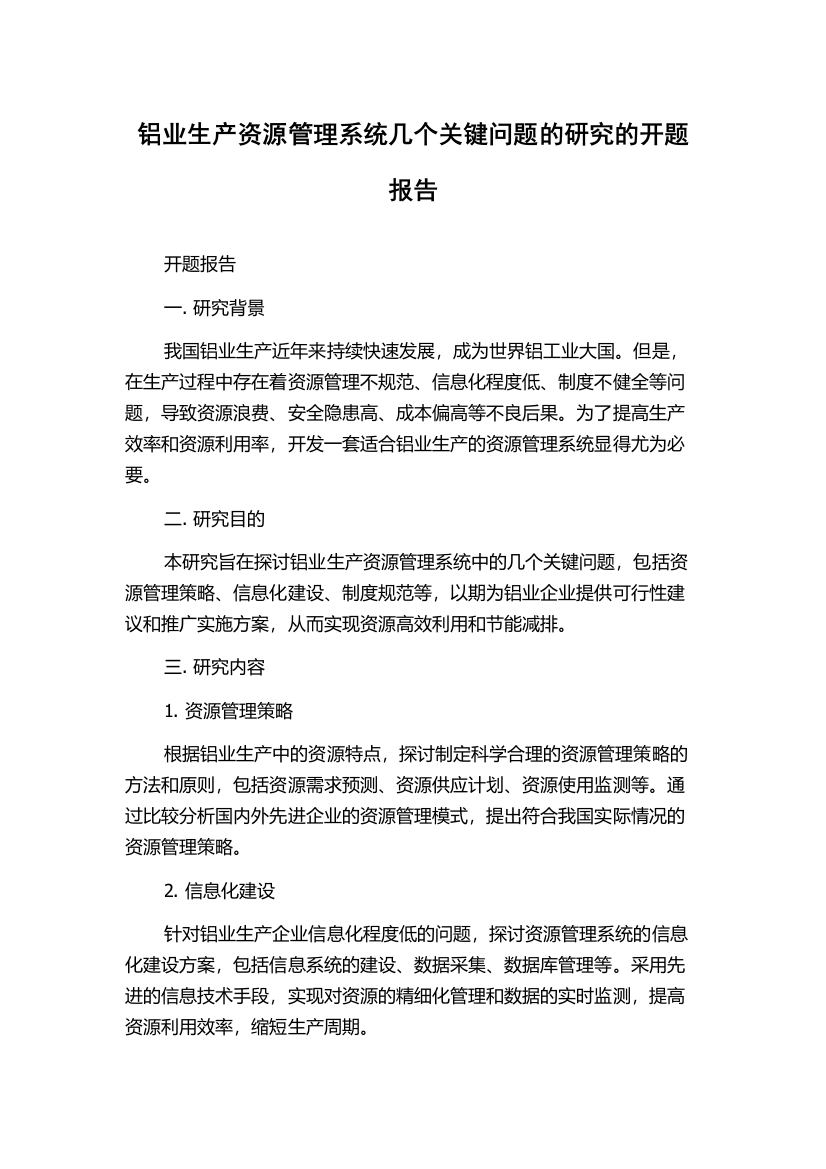 铝业生产资源管理系统几个关键问题的研究的开题报告