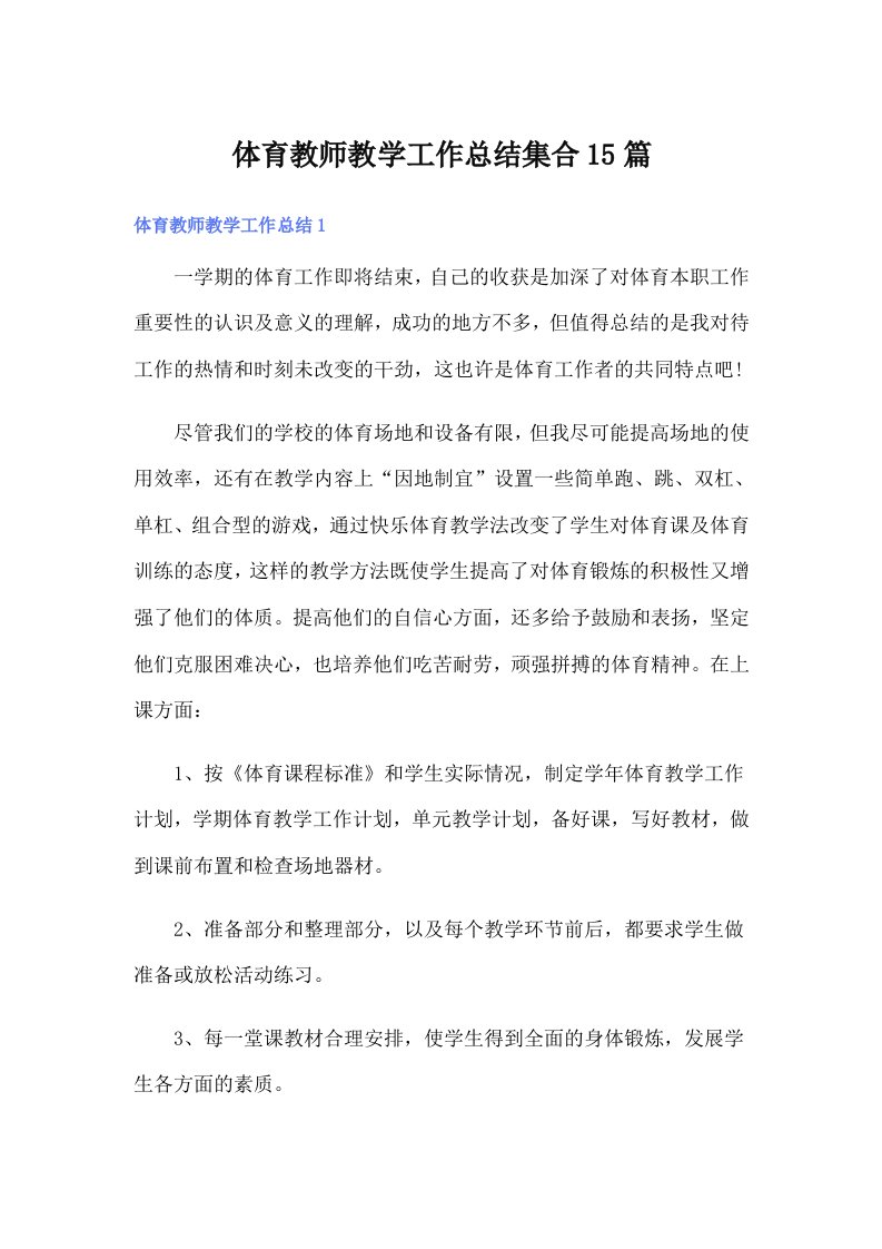 体育教师教学工作总结集合15篇