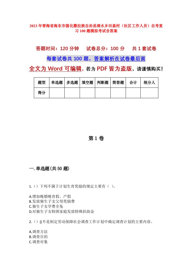 2023年青海省海东市循化撒拉族自治县清水乡田盖村社区工作人员自考复习100题模拟考试含答案