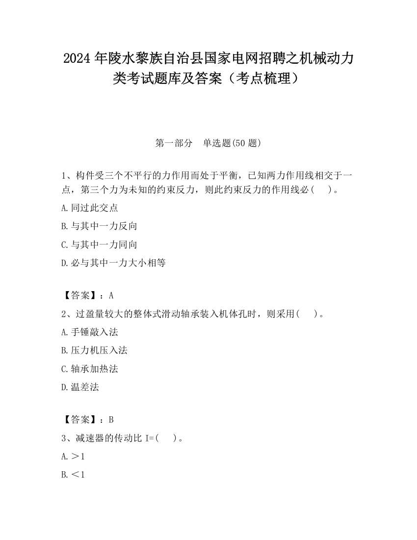 2024年陵水黎族自治县国家电网招聘之机械动力类考试题库及答案（考点梳理）