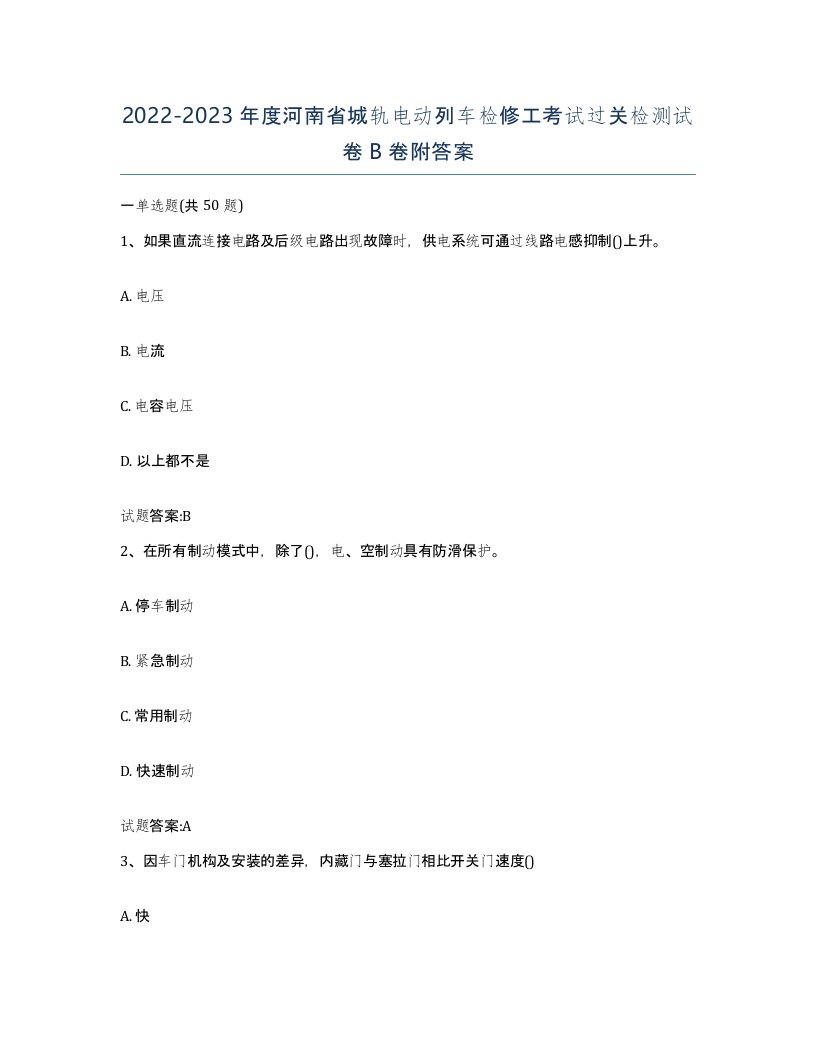 20222023年度河南省城轨电动列车检修工考试过关检测试卷B卷附答案