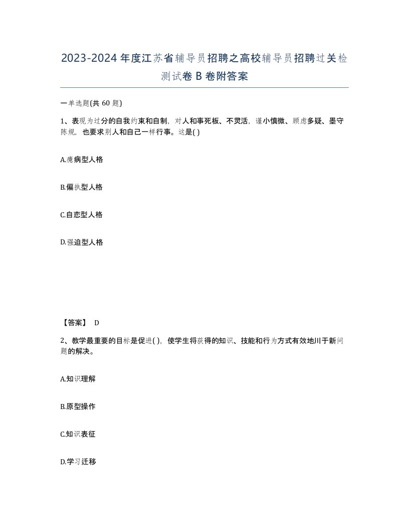 2023-2024年度江苏省辅导员招聘之高校辅导员招聘过关检测试卷B卷附答案