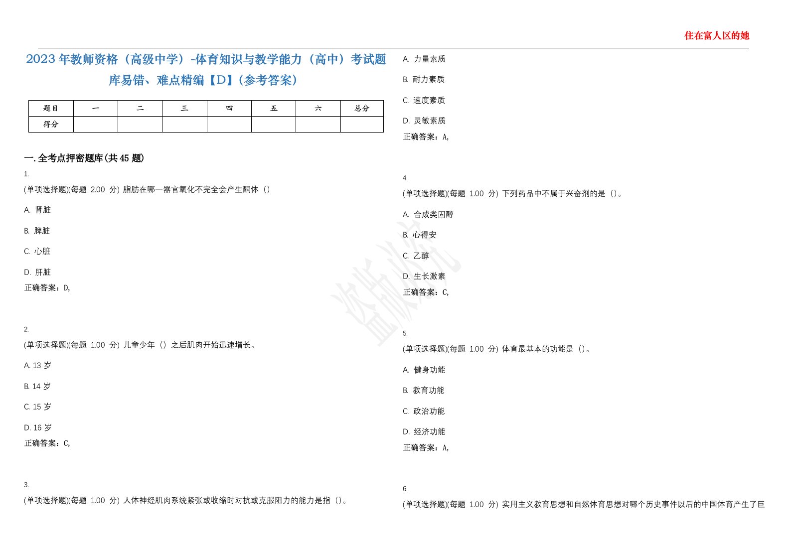 2023年教师资格（高级中学）-体育知识与教学能力（高中）考试题库易错、难点精编【D】（参考答案）试卷号；24