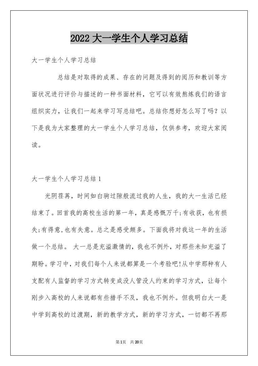 2022大一学生个人学习总结_3