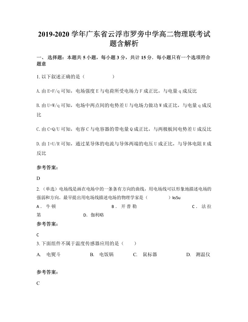 2019-2020学年广东省云浮市罗旁中学高二物理联考试题含解析