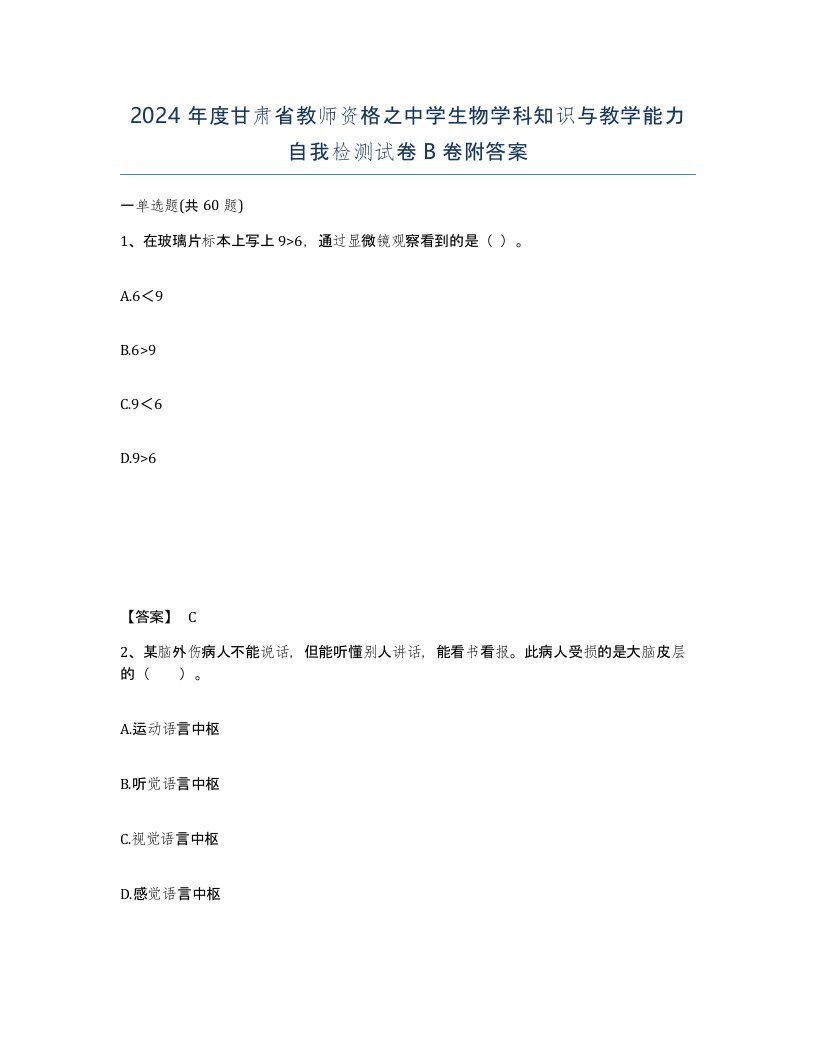 2024年度甘肃省教师资格之中学生物学科知识与教学能力自我检测试卷B卷附答案