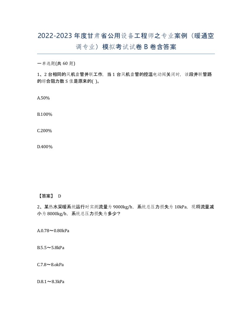 2022-2023年度甘肃省公用设备工程师之专业案例暖通空调专业模拟考试试卷B卷含答案