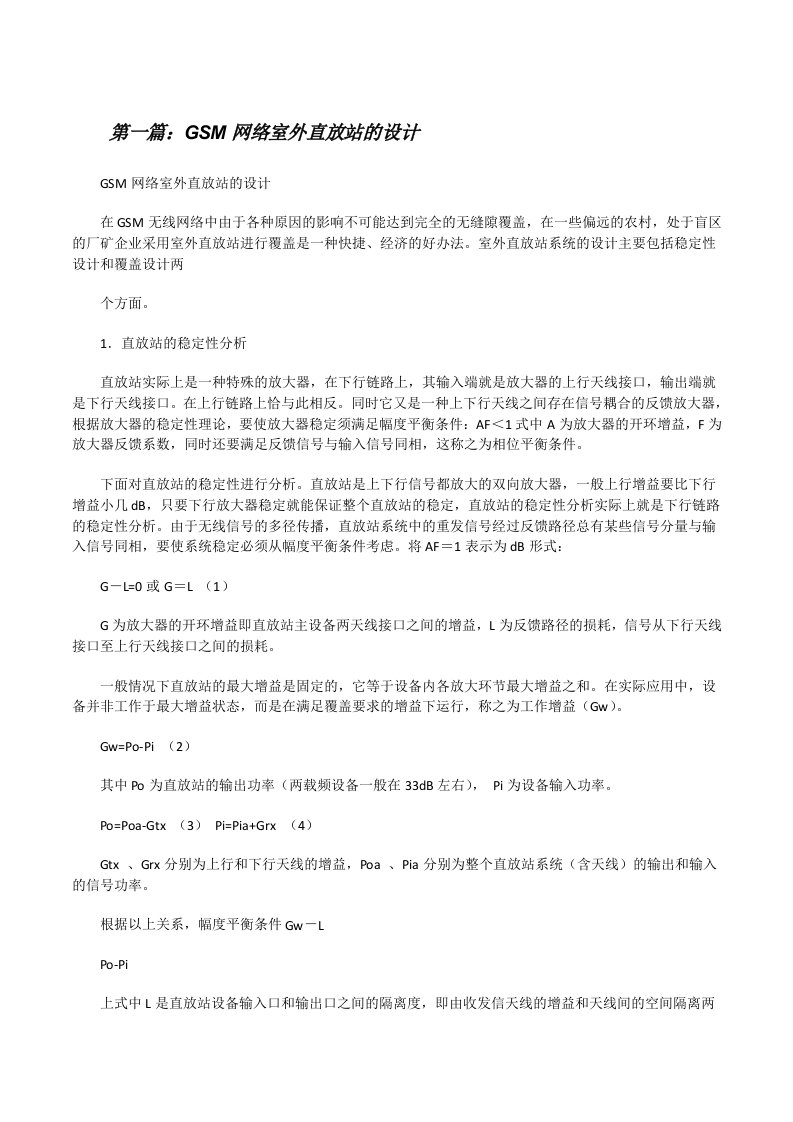 GSM网络室外直放站的设计[修改版]