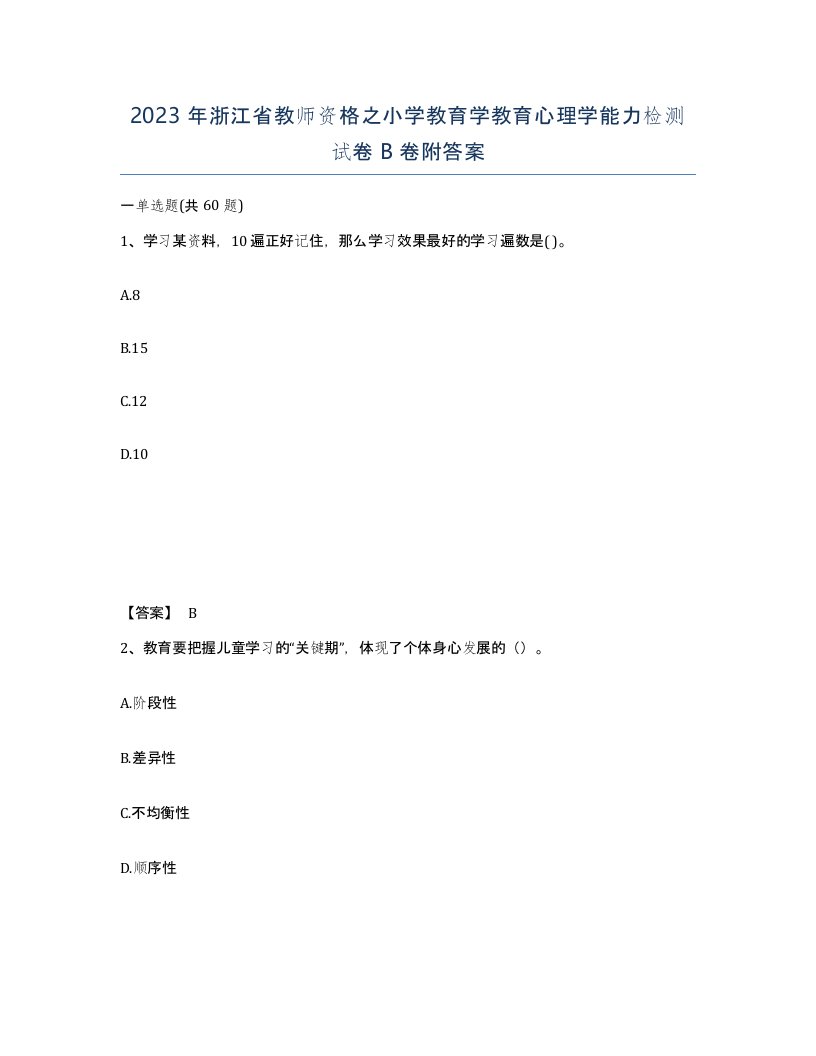 2023年浙江省教师资格之小学教育学教育心理学能力检测试卷B卷附答案