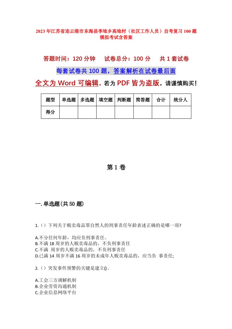 2023年江苏省连云港市东海县李埝乡高埝村社区工作人员自考复习100题模拟考试含答案