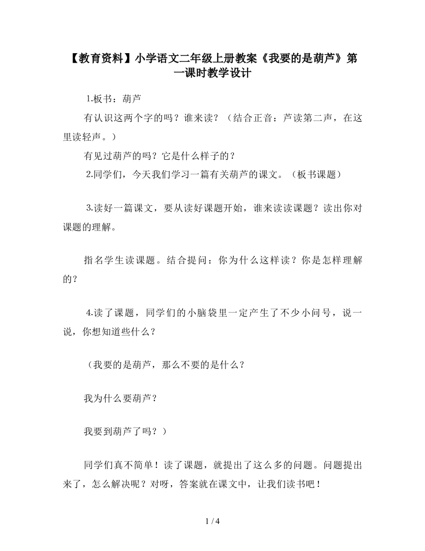 【教育资料】小学语文二年级上册教案《我要的是葫芦》第一课时教学设计