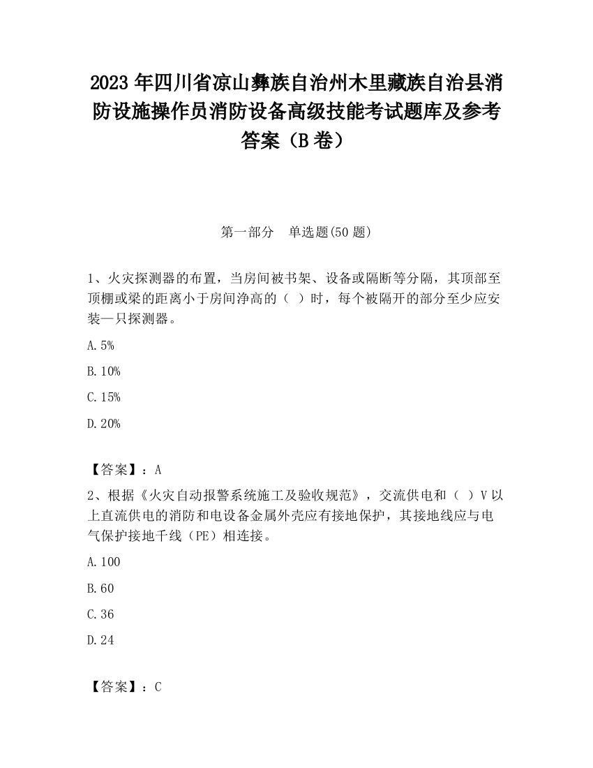 2023年四川省凉山彝族自治州木里藏族自治县消防设施操作员消防设备高级技能考试题库及参考答案（B卷）