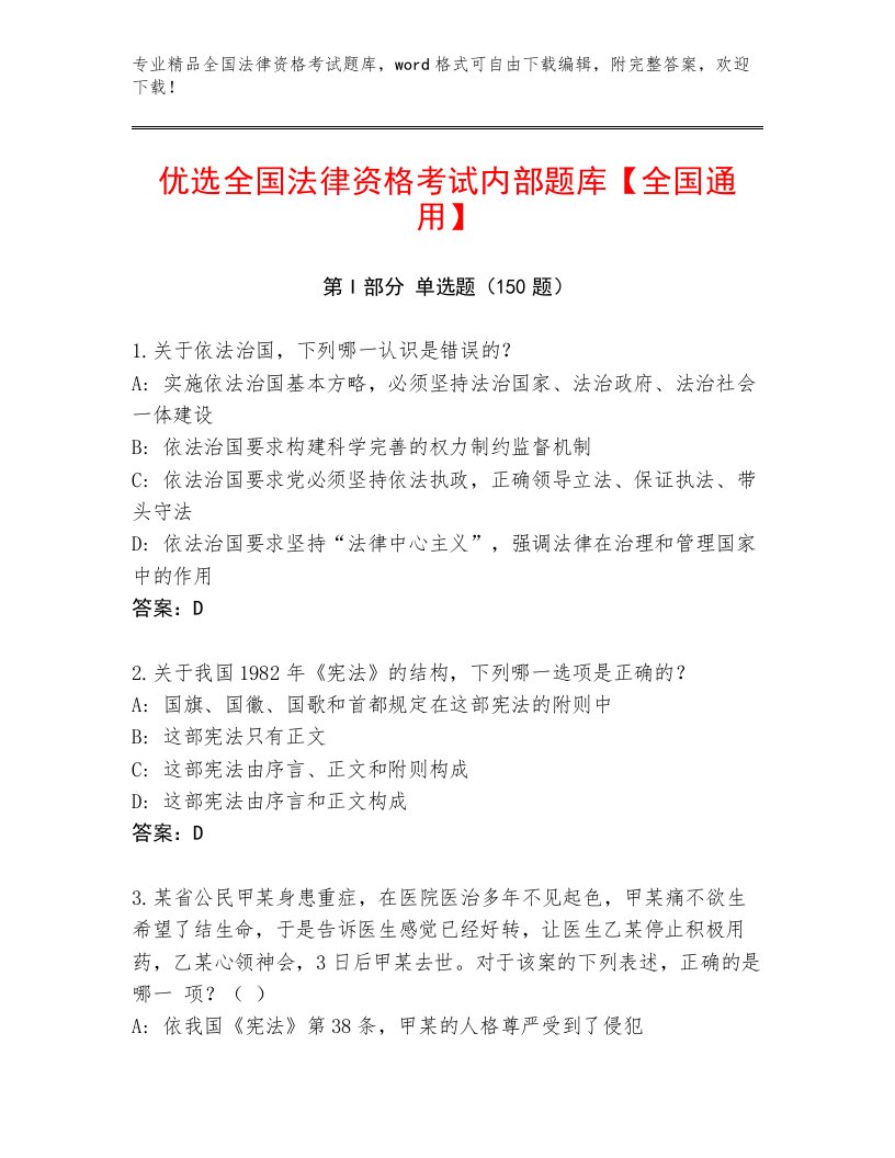 精心整理全国法律资格考试通关秘籍题库精品（预热题）