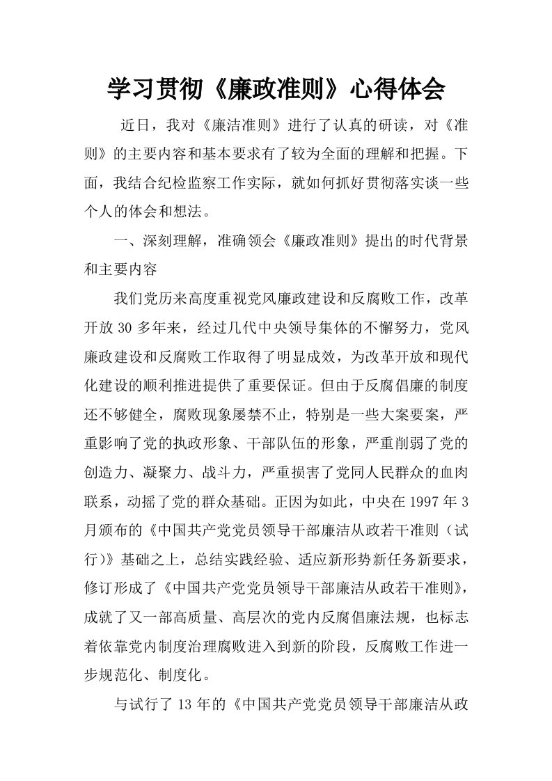 学习贯彻《廉政准则》心得体会