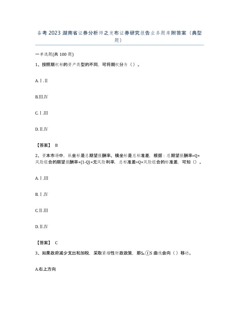 备考2023湖南省证券分析师之发布证券研究报告业务题库附答案典型题