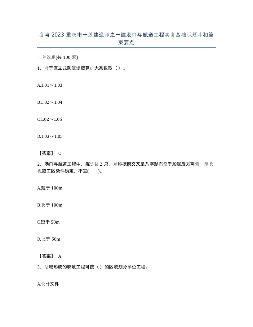 备考2023重庆市一级建造师之一建港口与航道工程实务基础试题库和答案要点